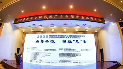 弘潔藍天參加2020中國危廢產業(yè)創(chuàng)新發(fā)展高峰論壇并發(fā)表精彩演講