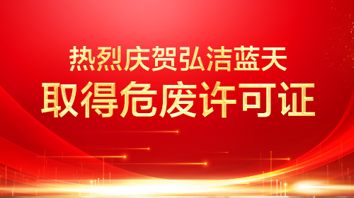 弘潔藍(lán)天衡水4.26萬(wàn)噸危廢項(xiàng)目取得危廢許可證