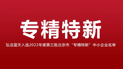 弘潔藍(lán)天 | 榮獲2022年度第三批“專精特新”中小企業(yè)認(rèn)定