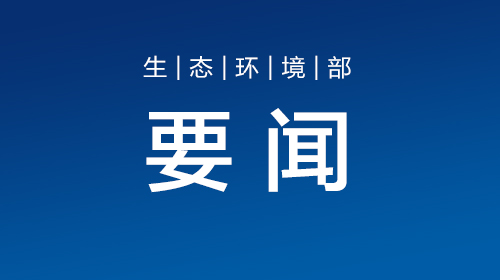 生態(tài)環(huán)境部等17部門聯(lián)合印發(fā)《國家適應(yīng)氣候變化戰(zhàn)略2035》