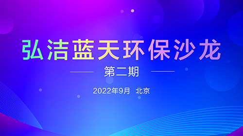 弘潔藍(lán)天環(huán)保沙龍(第二期) 無廢城市背景下的危險(xiǎn)廢物處置管理