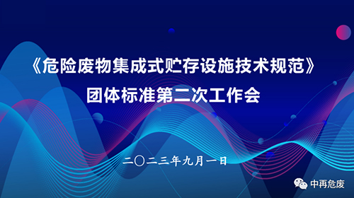 標(biāo)準(zhǔn)推進(jìn) |《危險(xiǎn)廢物集成式貯存設(shè)施技術(shù)規(guī)范》團(tuán)體標(biāo)準(zhǔn)第二次工作會(huì)