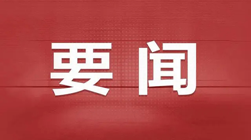 《求是》雜志發(fā)表習近平總書記重要文章《發(fā)展新質(zhì)生產(chǎn)力是推動高質(zhì)