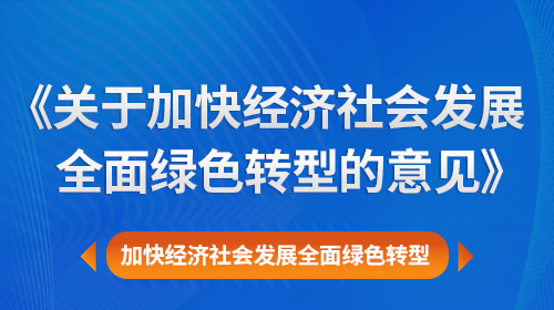 中共中央?國務院關于加快  經濟社會發(fā)展全面綠色轉型的意見