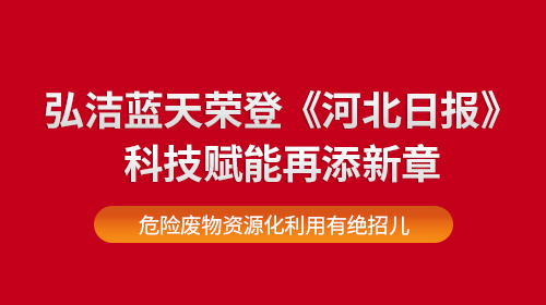 我司榮登《河北日?qǐng)?bào)》科技賦能再添新章